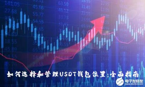如何选择和管理USDT钱包位置：全面指南