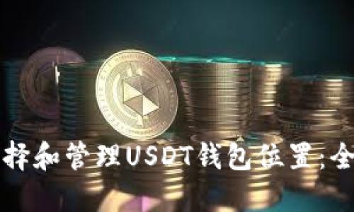 如何选择和管理USDT钱包位置：全面指南