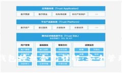 区块链钱包授权合约详解：安全管理与操作