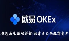 区块链钱包原生源码详解：构建自己的数字资产