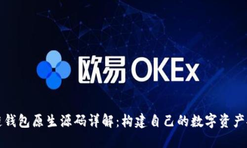区块链钱包原生源码详解：构建自己的数字资产安全港