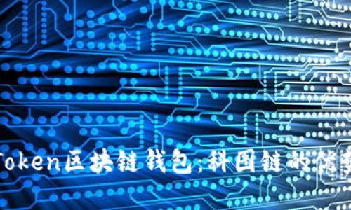 解密K.Token区块链钱包：科图链的优势与应用
