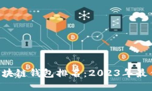 Plustoken区块链钱包排名：2023年最佳选择与评测