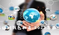Plustoken区块链钱包排名：2023年最佳选择与评测