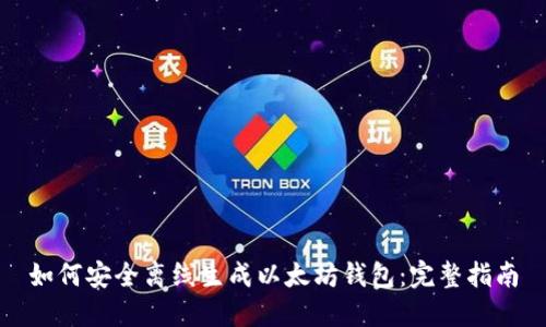 如何安全离线生成以太坊钱包：完整指南
