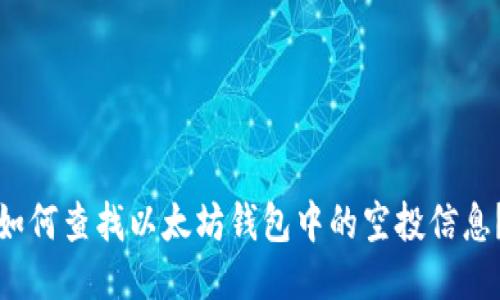 如何查找以太坊钱包中的空投信息？