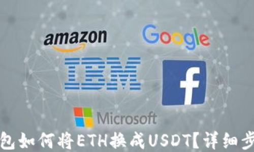 
波场钱包如何将ETH换成USDT？详细步骤指南