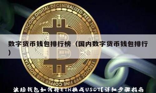 
波场钱包如何将ETH换成USDT？详细步骤指南