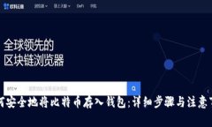 如何安全地将比特币存入钱包：详细步骤与注意