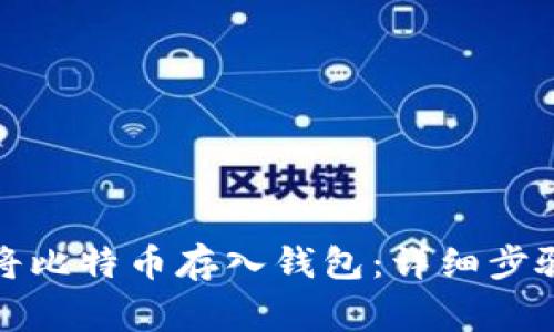 如何安全地将比特币存入钱包：详细步骤与注意事项