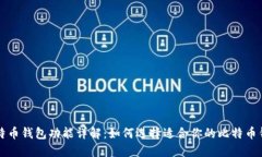 比特币钱包功能详解：如何选择适合你的比特币