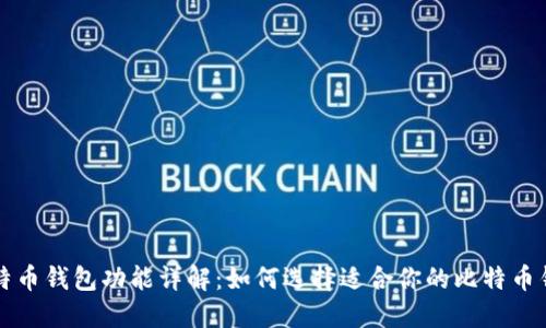 比特币钱包功能详解：如何选择适合你的比特币钱包