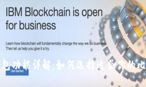 比特币钱包功能详解：如何选择适合你的比特币钱包