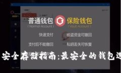 2023年比特币安全存储指南：最安全的钱包选择与