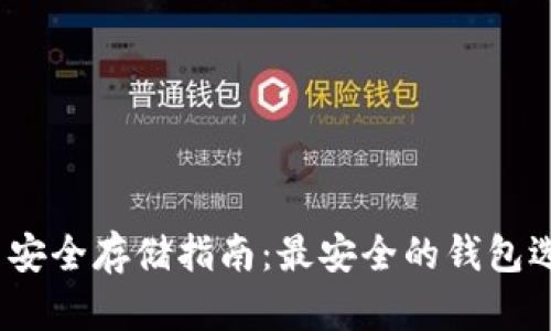 2023年比特币安全存储指南：最安全的钱包选择与使用技巧