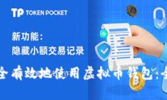 如何安全有效地使用虚拟币钱包：全面指南