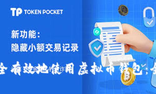 如何安全有效地使用虚拟币钱包：全面指南