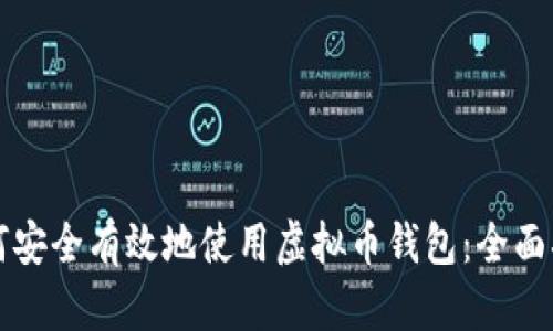 如何安全有效地使用虚拟币钱包：全面指南