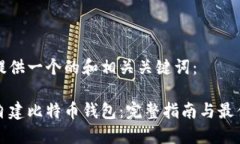 为您提供一个的和相关关键词：如何自建比特币
