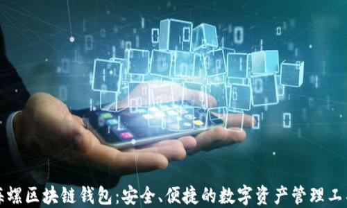 
海螺区块链钱包：安全、便捷的数字资产管理工具
