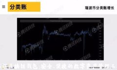 海螺区块链钱包：安全、便捷的数字资产管理工