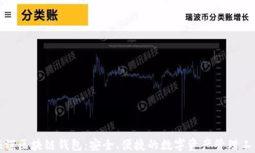 
海螺区块链钱包：安全、便捷的数字资产管理工具