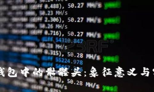 以太坊钱包中的骷髅头：象征意义与实用分析