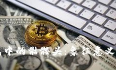以太坊钱包中的骷髅头：象征意义与实用分析
