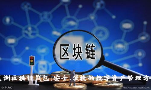 美洲区块链钱包：安全、便捷的数字资产管理方案