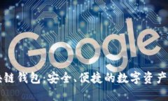 美洲区块链钱包：安全、便捷的数字资产管理方