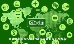 瑞波币离线钱包安全吗？全面解析与使用指南