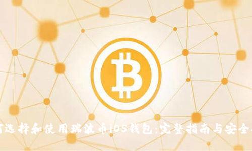 如何选择和使用瑞波币iOS钱包：完整指南与安全提示