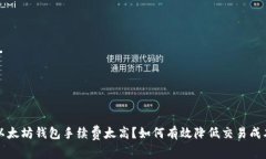 以太坊钱包手续费太高？如何有效降低交易成本