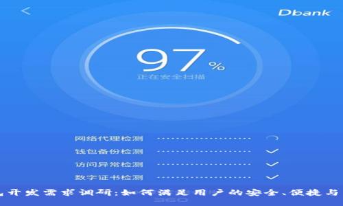 区块链钱包开发需求调研：如何满足用户的安全、便捷与多样化需求