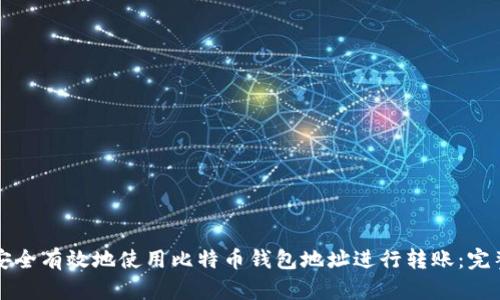 如何安全有效地使用比特币钱包地址进行转账：完整指南
