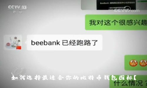 如何选择最适合你的比特币钱包图标？