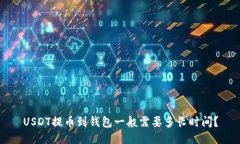 USDT提币到钱包一般需要多长时间？