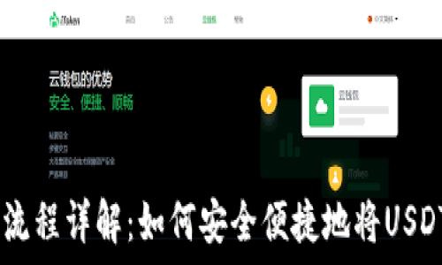  

USDT提现流程详解：如何安全便捷地将USDT转入钱包