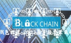 USDT钱包推荐：2023年手续费最低的选择