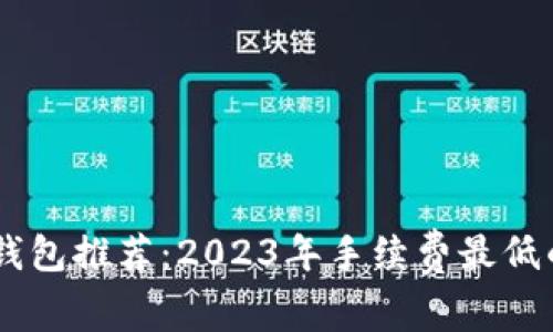 USDT钱包推荐：2023年手续费最低的选择