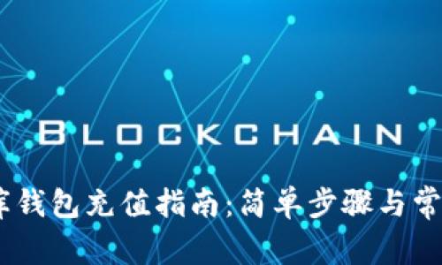 USDT小金库钱包充值指南：简单步骤与常见问题解答