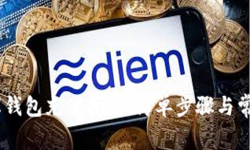 USDT小金库钱包充值指南：简单步骤与常见问题解答