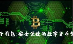 维卡币op电子钱包：安全便捷的数字货币管理解决