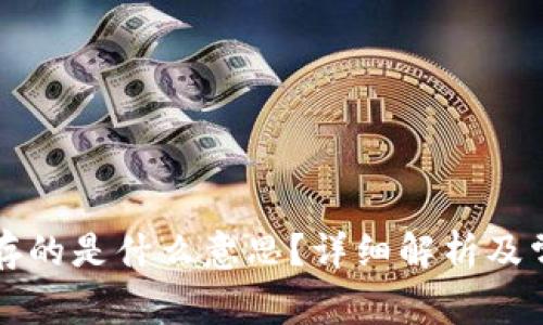 比特币钱包存的是什么意思？详细解析及常见问题解答