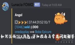 如何注册TRX钱包：详细指南与常见问题解答