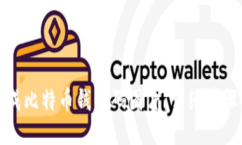 如何生成比特币钱包码图片：详细步骤与技巧