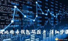 如何生成比特币钱包码图片：详细步骤与技巧