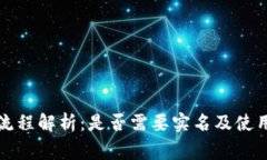 比特币钱包注册流程解析：是否需要实名及使用
