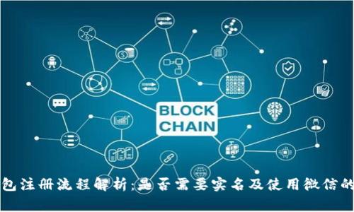 比特币钱包注册流程解析：是否需要实名及使用微信的注意事项