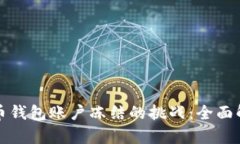 如何应对比特币钱包账户冻结的挑战：全面解析